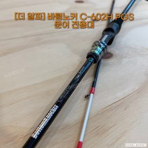 더알파 바텀노커 ﻿C-602H PGS 문어전용대 문어낚시대
