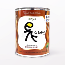 [그린우르] 옻스테인 [500ML / 1L / 4L] / 침투성 무광_하도용 / 실내외겸용 / 천연오일스테인 / 천연유성스테인 / 대용옻칠, 자단