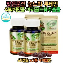 베타카로틴 루테인 마리골드꽃 추출물 황반색소 눈노화 침침한눈 눈이뻑뻑할때 40대 50대 50대 60대 70대 눈건강 영양제 LUTEIN
