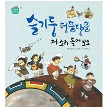 [대교북스주니어] 슬기둥 덩뜰당뜰 저 소리 들어 보오 [처음 만, 없음