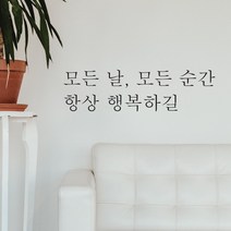 단비데코 감성레터링 스티커 감성문구 응원 명언 현관문 포인트스티커, L-75모든날모든순간-블랙