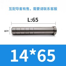 몰드 촌 강도주 보도다 안 가이드 기둥 지도함 커버 철물 충압 정밀 GP 부품 주문제작 2601019562, 14*65