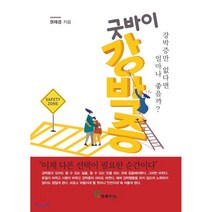 굿바이 강박증:강박증만 없다면 얼마나 좋을까?, 프로방스, 권재경