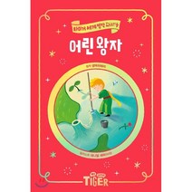 어린 왕자, 생텍쥐페리 원저/대니얼 섀퍼 그림/서울대학교 아동..., 삼성출판사