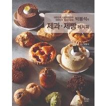 밀크북 박봉석의 제과.제빵 레시피 대한민국 산업현장교수.대한민국 제과기능장, 도서, 9788998572648