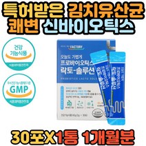 프로바이오틱스 락토 솔루션 장건강 김치 유산균 신바이오틱스 장내 유익균 먹이 프리바이오틱스 장에좋은 기능식품 프락토올리고당 락토바실러스 비피더스균 추천 홈쇼핑
