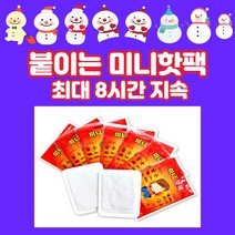 [ 100매 ] 레츠고 붙이는 미니핫팩 KC안전인증 안전한 핫팩 8시간지속, 250매