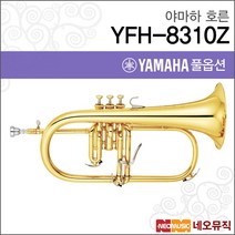 야마하호른 YAMAHA Flugel Horn YFH-8310Z / 한국정품, 야마하 YFH-8310Z