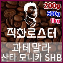 과테말라 산타모니카SHB 직화로스팅 커피원두 더치커피 커피머신 카페창업 홈카페 드립백, 500g, 모카포트