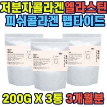 엘라스틴 저분자콜라겐 200gx3통 진짜엘라스틴 생선콜라겐 어류콜라겐 elastin colagen powder 결합조직 주성분 탄성단백질 탄성콜라겐 이물질 불검출 진피구성 여성 주부 선물