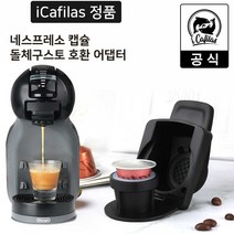 [iCafilas 공식몰] 네스프레소 캡슐커피 호환 돌체구스토 커피머신용 어댑터, 타입B
