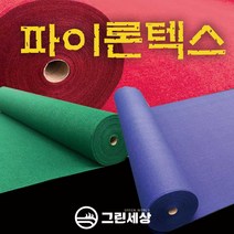 그린세상 파이론텍스 부직포매트 폭1.8M 레드카펫 행사장 전시장, 프리미엄형(국산), 청색, 1개