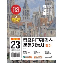 [영진닷컴] 2023 이기적 컴퓨터그래픽스운용기능사 필기 기본서, 없음
