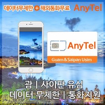 괌유심 사이판유심 괌사이판여행준비물 괌사이판 동시사용 데이터무제한 통화무제한 괌유심칩 사이판유심칩, 괌·사이판3일_LTE+현지통화무제한, 1개