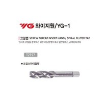 YG-1 와이지원 리코일탭 리코일 스파이럴탭 탭 코일 인써트, M4x0.7