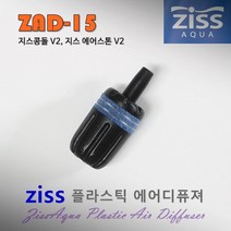 ZISS 지스 조립식 플라스틱 에어스톤 ZAD-15 / 수족관 에어디퓨져 콩돌, 단품