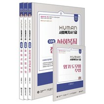 2024 Human 사회복지사 1급 이론서 세트, 미래가치, 어대훈(저),미래가치,(역)미래가치,(그림)미래가치