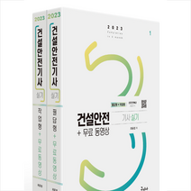 2023 건설안전기사 실기 필답형+작업형+무료동영상 스프링제본 4권 (교환&반품불가), 구민사