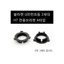 베라크루즈 LED 전조등 하향등 H7 A타입 브라켓, 베라크루즈 LED 전조등 하향등 H
