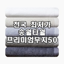 송월타월 프리미엄무지50 바스 한국형바스타올 샤워수건 50x100cm 230g 면100%, 진회색