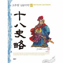 고우영 십팔사략 10 북송시대 남송시대, 상품명