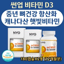 캐나다 완제품 햇빛 에너지 비타민D D3 뼈 형성 유지 해바라기씨유 활력 5000IU 썬업비타민 청소년 성인 임산부 산모 뼈건강 비타민디 VITAMIND 고함량 180캡슐X2통