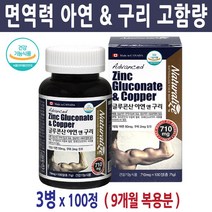 네추럴라이즈 글루콘산 아연 면역력 향상 증가 영양제 성장기 어린이 청소년 Zinc Gluconate, 3병, 100정