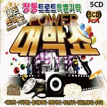5CD 정통 트로트 특별기획 대박쇼 팝송 음악 올드 추억의 앨범 노래, 본상품선택