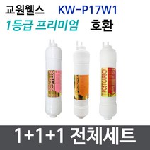 교원웰스 KW-P17W1 전체세트 정수기필터호환 프리미엄
