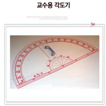 고등 수학 학원 학교 대형 각도기 칠판 강의용 문구자 학습자 도형자 제도용자 건축자 수학자 제도자