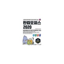 한컴 오피스 2020(스마트한업무에필요한기능이한권에다있는)한글+한셀+한쇼+한워드