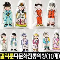 [아트랄라]컬러룬세계여러나라전통의상만들기(10개)/다문화옷, 단품