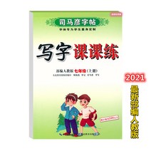 글씨본 서첩 사마언련 19 년 급 어문 영어 쓰다 자 수업 피트니스 모사함 부 위빙 인교판 초등학교 2657680844, 어문 하권, 7학년.