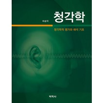 청각학: 청각학적 평가와 해석 기초, 박학사, 허승덕