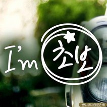 자동차스티커 동글동글 Im초보 초보운전 반사시트지 초보운전 차량용스티커 차량용스티커주문제작 차량스티커