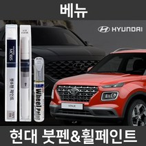 순정품 베뉴 차량용 붓펜 붓페인트 도색, 퍼티