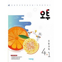 오투 초등 과학 4-1 (2023년) : 새 교과서 반영, 도서, 초등4학년