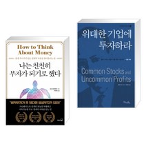 (서점추천) 나는 천천히 부자가 되기로 했다 + 위대한 기업에 투자하라 (전2권)