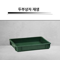 과일컨테이너박스 사과콘티 두부판 초록색 낮은상자 10개, 상품선택, 두부상자 재생-10개