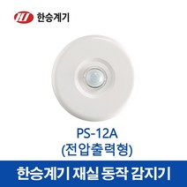 한승계기 재실감지기 PS-12A (37044), 37044_PS-12A, 1개
