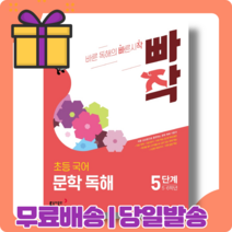 빠작 초등 국어 문학 독해 5 단계 (5~6학년) [당일발송|사은품|무료배송]