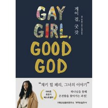 게이 걸 굿 갓, 도서, 상세설명 참조