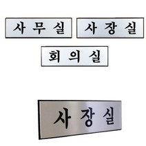 사무실 알루미늄 명판 회사 명패 글자 간판 글씨 대문 문패 도어 사인 안내 표지판 사장실 회의실 안내문 팻말 표찰 안내판 소형