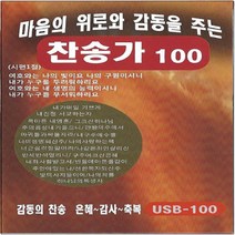SM099 기독교 가톨릭 복음성가 모음 연속듣기 mp3 usb