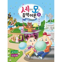 음악세계 세상의 모든 음악 이론 8 - 달콤달콤! 분수대 간식 편