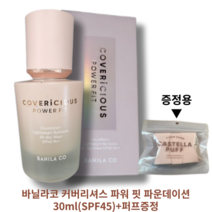 바닐라코 커버리셔스 파워 핏 파운데이션spf 45 pa++30ml 밀착커버 강한 지속력 촉촉한 발림 얇게 밀착 겉보속촉 8가지 맞춤컬러, 21바닐라, 1개