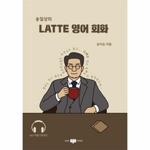 송일상의 LATTE 영어회화, 상품명