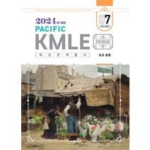 2024 Pacific KMLE 예상문제풀이 7: 외과총론, 2024 Pacific KMLE 예상문제풀이 7: .., 퍼시픽북스 학술편찬국(저),퍼시픽북, 퍼시픽북