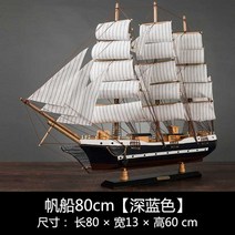 대형 범선모형 대항해시대 범선 프라모델 장식 모형배, 네이비. 범선 80cm