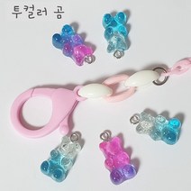 투톤 하리보젤리 꼬마곰 팬던트 참 마스크스트랩 줄 키링 목걸이 팔찌 만들기 재료 diy